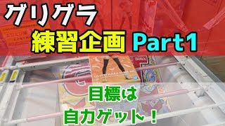 【クレーンゲーム】グリグラの練習企画 Part1 オタ趣味さんの動画を参考にして自力ゲットを目指します！