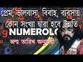 Numerology 1 to 9 by Date of Birth for success  | Shrikrishnadip shastri | 2018 | 100% working