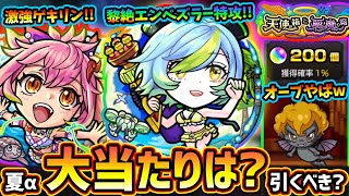 【モンストニュース解説(8/1)】オーブ200個以上GETチャンス！？天使の箱と悪魔の箱の詳細\u0026注意点。『モンスト夏休みα』開催決定！新キャラ『ゲキリンα・モールスα・島左近α』大当たりは？引くべき？