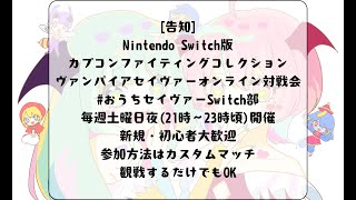 おうちセイヴァーSwitch部対戦動画2025年2月1日