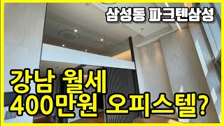 월세400만원 파크텐삼성 강남하이엔드오피스텔 분리형복층원룸