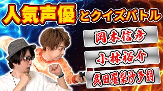 【みんはやアプデ記念】豪華声優陣の得意ジャンルでクイズ対決