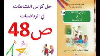 حل كراس النشاطات في الرياضيات للسنة الرابعة ابتدائي صفحة 48 التناسبية(1)