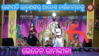 ଭେଡେନ ରାମଲୀଳା ମହୋତ୍ସବ // ନର୍ତ୍ତକୀ ମାନଙ୍କୁ କାଣା ଆଦେଶ କଲେ ରାବଣ