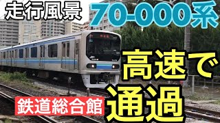 【もうすぐ新車導入か？？】東京臨海高速鉄道りんかい線70-000系　高速で通過【走行風景】