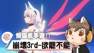 【懶貓】崩壞3rd - 開放猜分數！該來下注囉！2017/07/21