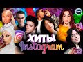 ХИТЫ INSTAGRAM | ЭТИ ПЕСНИ ИЩУТ ВСЕ | ИНСТАГРАМ 2024 | ЛУЧШИЕ ПЕСНИ В REELS | РИЛС | МАРТ 2024