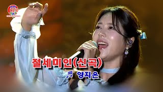 양지은-절세미인(신곡2024년 )