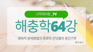 해충학 64 (생태적방제방법의 종류와 진딧물종류와 특징)