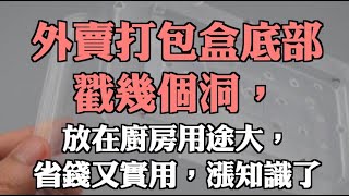 外賣打包盒底部戳幾個洞，放在廚房用途大，省錢又實用，漲知識了