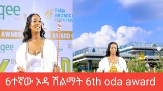 6ተኛው ኦዳ ሽልማት ፎቶዎች 2015EC 6th oda award pictures 2022GC