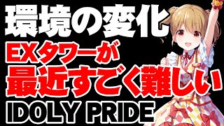 EXタワーの攻略難易度はすごく上がっている件について【アイドリープライド/アイプラ】