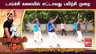 டாய்ச்சியில் எட்டாவது பயிற்சி முறை | பயிற்சியாளர் கிருஷ்ணகுமார் | Tai Chi Learning in Tamil