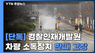 [단독] 교민 격리된 경찰인재개발원 '자동 소독장치' 고장 / YTN