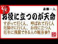 【斎藤一人】お役に立つのが天命～厄年に飛躍できる観音参り～