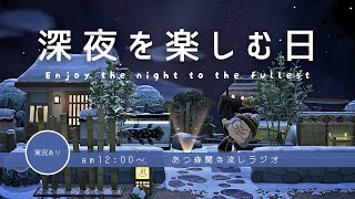 【睡眠・作業用BGM】あつ森雑談ラジオ｜にぎやかな深夜のおさんぽ_AM12時のBGM《まったり島生活配信》