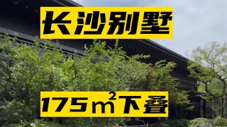 长沙别墅，175㎡下叠，上下共4层，花园面积70㎡，实得房400㎡，有山有水，有如森林公园，68万。长沙看房笔记[话题] 长沙别墅[话题] 长沙房产