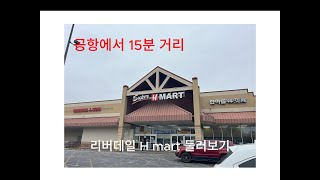 [애틀랜타 마켓 탐방] 공항에서 15분 아래에 있는 Riverdale H mart 를 들어가 봤습니다