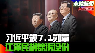 习近平颁7.1勋章，江泽民胡锦涛没份；高尚全病.逝；任正非喊话学习美国 ；条件交换，港府要苹果以员工个资换解冻资金；刘长乐出售洛杉矶豪宅；布林肯称美欧对中国问题趋向一致| 全球新闻（20210628）