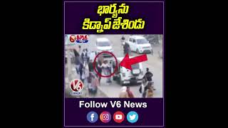 Husband Kidnapped His Wife From Her Father's House | V6 Teenmaar