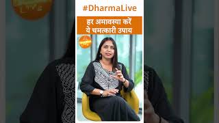 हर अमावस्या करें ये चमत्कारी उपाय | Amavasya |Dharma Live