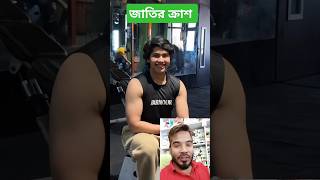 জাতির ক্রাশ,  না দেখলে মিস করনে #youtubeshorts #funny #viralvideo #unfrezzmyaccount #viralshorts