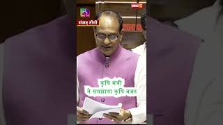 केंद्रीय कृषि मंत्री Shivraj Singh Chouhan ने समझाया कृषि का बजट #shorts #shivrajsinghchouhan