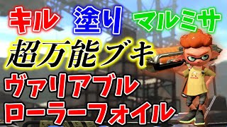 キルも塗りも嫌がらせマルミサもできる超万能ブキのヴァリアブルローラーフォイルが強い【スプラトゥーン2】