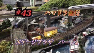 @【#43】鉄道模型レイアウト紹介動画　またまたNゲージプラザに行ってきました