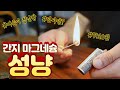 불꽃 점화 간지템? 오일 마그네슘 성냥 리뷰ㅣOil Magnesium Match