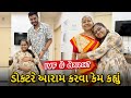 ખુશીને પ્રેગનેન્સી IVF (આઈ વી એફ) છે કે નેચરલ? | Gujarati Family Vlog | Sasu Vahu Na Vlog #pregnancy