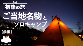 【キャンプ飯】年明けキャンプ！ご当地名物を味わう【初詣の旅】