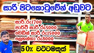 වෙඩින් සාරි අඩුවට පිටකොටුවේන් ගමු | Colombo saree shop | wedding saree | Bridal saree