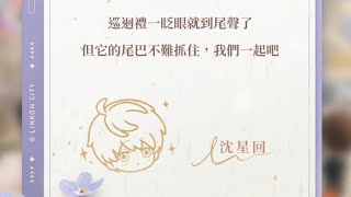 【戀與深空】沈星回｜2024年12月限時活動：1週年致愛巡迴禮 • 巡行札記