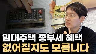 [데일리뉴스 273] 등록임대주택 종부세 합산배제 혜택, 어쩌면 없어질지도 모릅니다 (국토부 \