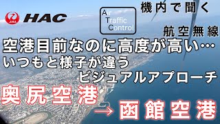 【ATC 字幕/翻訳付】『空港目前なのに高度が異様に高い… いつもと様子が違うビジュアルアプローチ』機内で航空無線を聞く！奥尻空港→函館空港