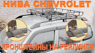 Нива Chevrolet - Кронштейны на рейлинги.