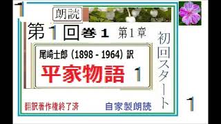 初新1,「平家物語, 1,,」,現代語訳,尾崎士郎,※【解説,朗読,】,byイサナ※初回スタート！※,原文朗読,同時進行中→https://youtu.be/sgkZRJOTCh0