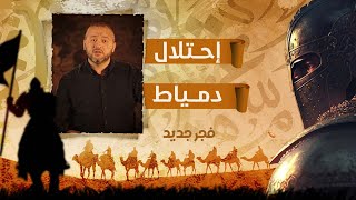 بعد حصار شديد.. سقطت دمياط في يد الصليــ ــبيين تفاصيل هامة تعرف عليها مع د. عبدالله معروف