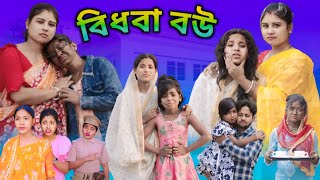 বিধবা বউ | Bidhoba Bou | Mustakin \u0026 Tuhina | Dukkher Naton | New Natok| No1 Rajpur | @palligramtv11