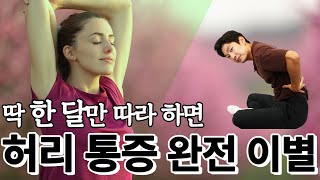 현대인에게 가장 필요한 스트레칭은 바로 이것! - 스트레칭의 정석 #04 척추 스트레칭