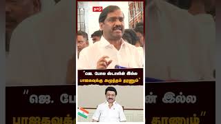 ”ஜெயலலிதா போல ஸ்டாலின் இல்ல பாஜகவுக்கு அழுத்தம் தரணும்” | Vel Murugan