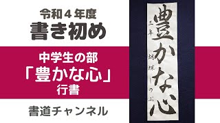 【令和４年度　書初め 中学生向け】「豊かな心」行書　(他の題材は概要欄にリンクを貼っています)