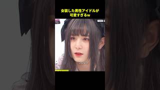 女装した男性アイドルが可愛すぎるw#恋愛 #大爆笑 #面白い #大笑い #千鳥 #shorts