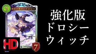 【シャドウバース】強化版ドロシーウィッチ！【Shadowverse】 #2017Games