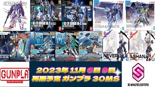 【ガンプラ再販】2023年11月6日 \u0026 9日 納品予定のガンプラ