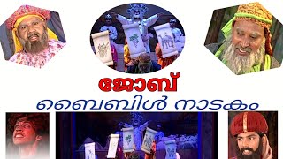 ജോബ് , ബൈബിൾ നാടകം / BIBLE DRAMA, BIBILE NADAKAM, #bible #drama #nadakam