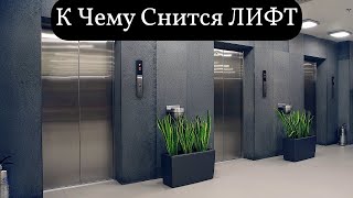 К чему снится ЛИФТ или видеть во сне ЛИФТ | Толкование снов | Сонник Sk1.online