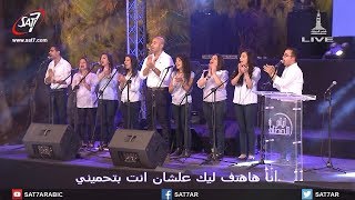 ميدلي أنا هافرح بيك + غنوا معايا يا شعب الرب - فريق التسبيح - أيام الحصاد 2017