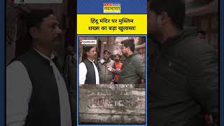 Muzaffarnagar News: Hindu Mandir पर Muslim शख्स का बड़ा खुलासा!| #shorts